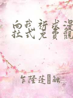 向我祈求漫画下拉式免费观看