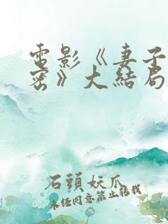 电影《妻子的秘密》大结局
