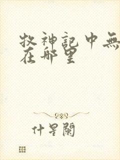 牧神记中无忧乡在哪里