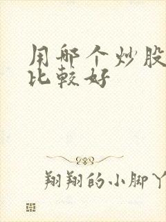 用哪个炒股软件比较好