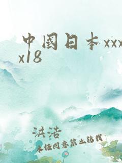 中国日本xxxx18