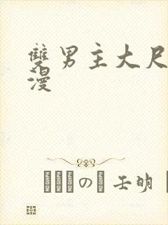 双男主大尺度日漫