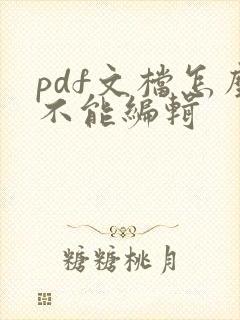 pdf文档怎么不能编辑