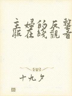 主妇的反击完整版在线观看短剧