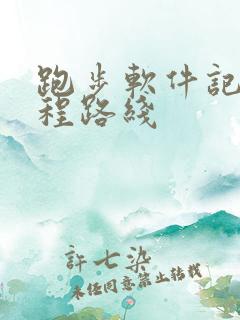 跑步软件记录路程路线