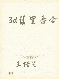 3d旧里番合集