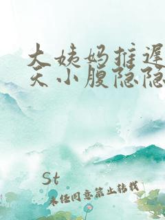 大姨妈推迟20天小腹隐隐作痛