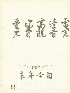 爱你高清电视剧免费观看完整版