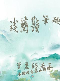 小清欢笔趣阁在线阅读