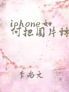 iphone如何把图片转换为pdf