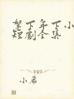 拿下年下小娇夫短剧全集