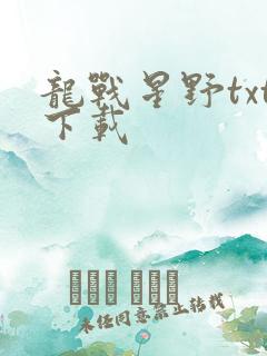 龙战星野txt下载