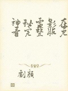 神秘电影在线观看完整版免费