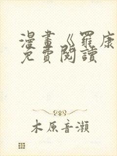 漫画《罗康林》免费阅读