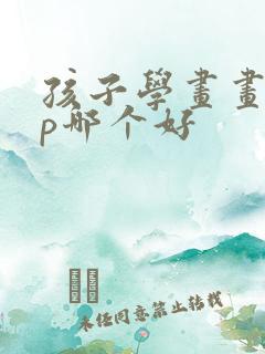 孩子学画画app哪个好