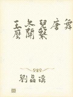 王冬儿唐舞桐什么关系