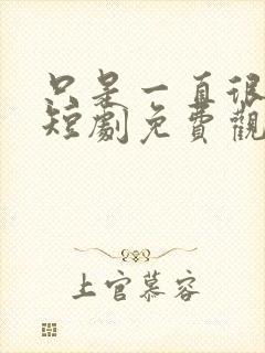 只是一直很爱你短剧免费观看全集