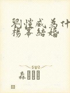 刘恺威为什么和杨幂结婚