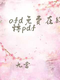 ofd免费在线 转pdf
