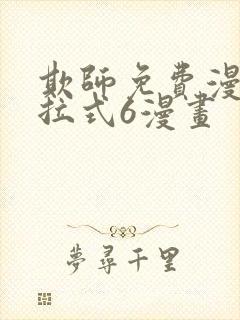 欺师免费漫画下拉式6漫画