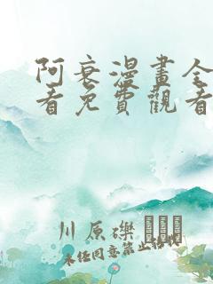 阿衰漫画全集观看免费观看