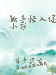 触手怪入侵身体小说