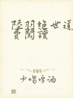 陆羽绝世道君免费阅读