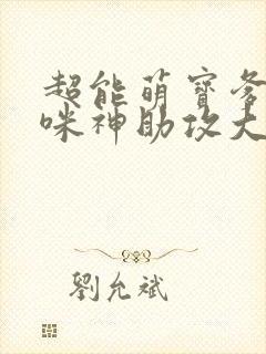 超能萌宝爹地妈咪神助攻大结局