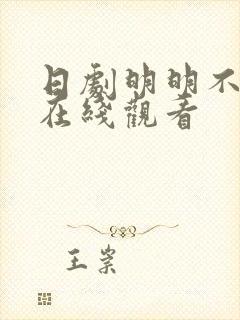 日剧明明不喜欢在线观看