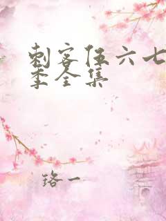 刺客伍六七第五季全集
