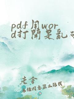 pdf用word打开是乱码怎么办