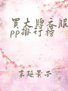 买大牌衣服的app排行榜