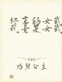 终末的女武神之我竟是女武神? 木羽十七