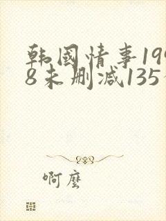 韩国情事1998未删减135分