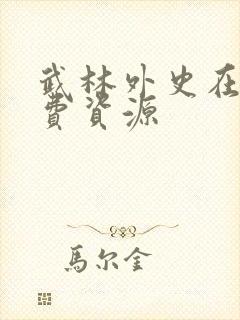 武林外史在线免费资源