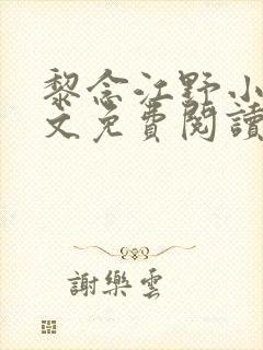 黎念江野小说全文免费阅读