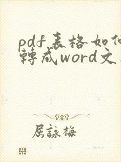 pdf表格如何转成word文档