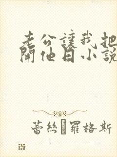 老公让我把b扒开他日小说