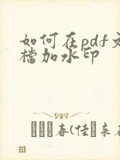 如何在pdf文档加水印