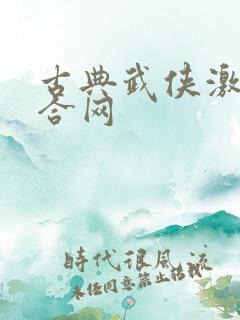 古典武侠激情综合网