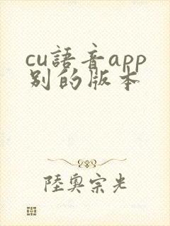 cu语音app别的版本