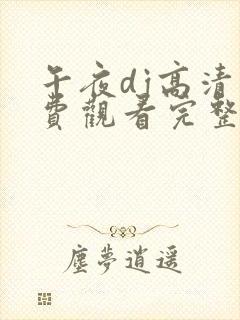午夜dj高清免费观看完整