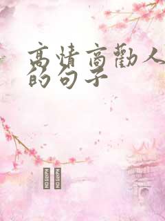 高情商劝人和好的句子