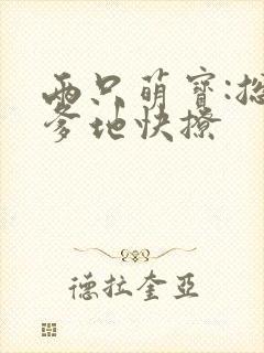 两只萌宝:总裁爹地快撩