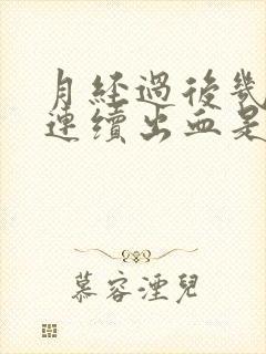 月经过后几天又连续出血是怎么一回事