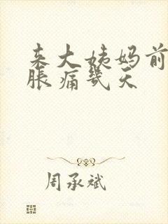 来大姨妈前乳房胀痛几天