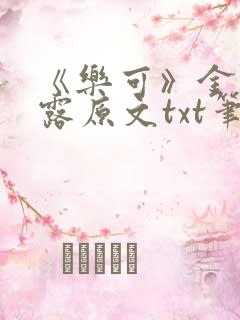 《乐可》金银花露原文txt笔趣阁