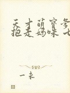 天才萌宝爹地请抱走妈咪 七夜大人