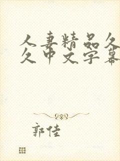 人妻精品久久久久中文字幕哇