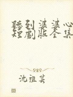 听到婆婆心声后短剧版全集完整版在线观看